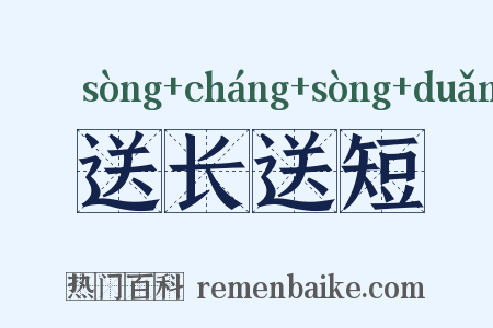 送长送短是什么意思的图片